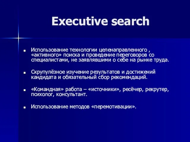 Executive search Использование технологии целенаправленного , «активного» поиска и проведение переговоров со