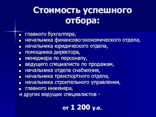 Стоимость успешного отбора: главного бухгалтера, начальника финансово-экономического отдела, начальника юридического отдела, помощника