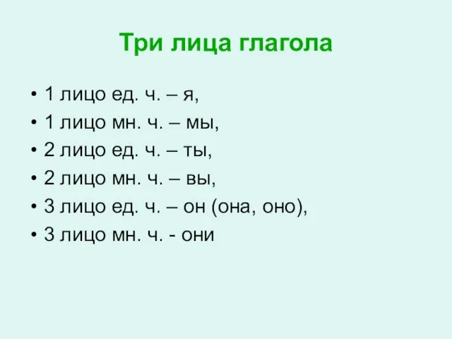 Три лица глагола 1 лицо ед. ч. – я, 1 лицо мн.