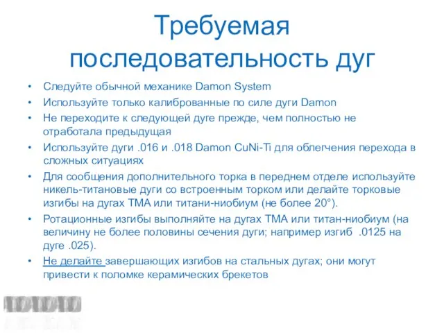 Требуемая последовательность дуг Следуйте обычной механике Damon System Используйте только калиброванные по