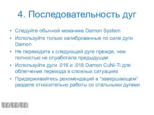 4. Последовательность дуг Следуйте обычной механике Damon System Используйте только калиброванные по