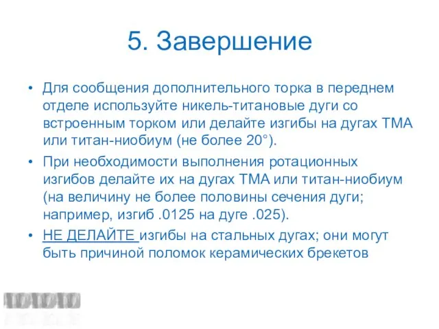 5. Завершение Для сообщения дополнительного торка в переднем отделе используйте никель-титановые дуги