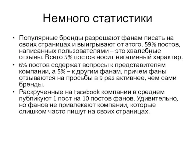 Немного статистики Популярные бренды разрешают фанам писать на своих страницах и выигрывают