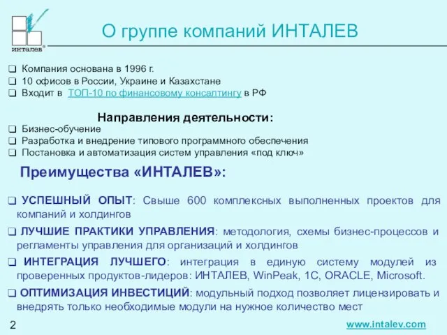 О группе компаний ИНТАЛЕВ Направления деятельности: Бизнес-обучение Разработка и внедрение типового программного