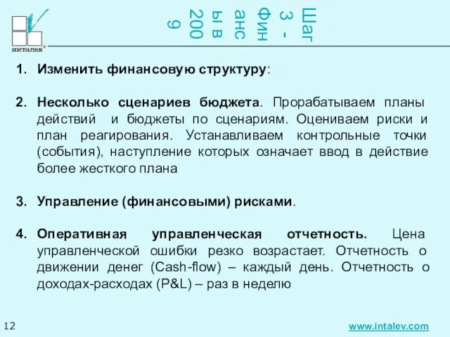 Шаг 3 - Финансы в 2009 Изменить финансовую структуру: Несколько сценариев бюджета.