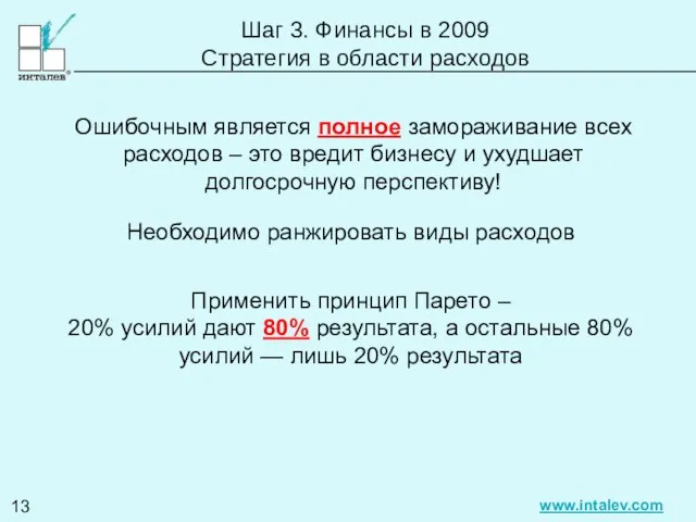 Шаг 3. Финансы в 2009 Стратегия в области расходов Ошибочным является полное