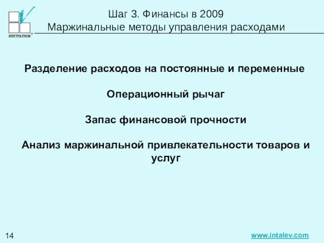 Шаг 3. Финансы в 2009 Маржинальные методы управления расходами Разделение расходов на