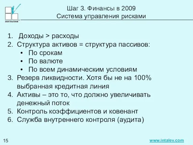 Шаг 3. Финансы в 2009 Система управления рисками Доходы > расходы Структура