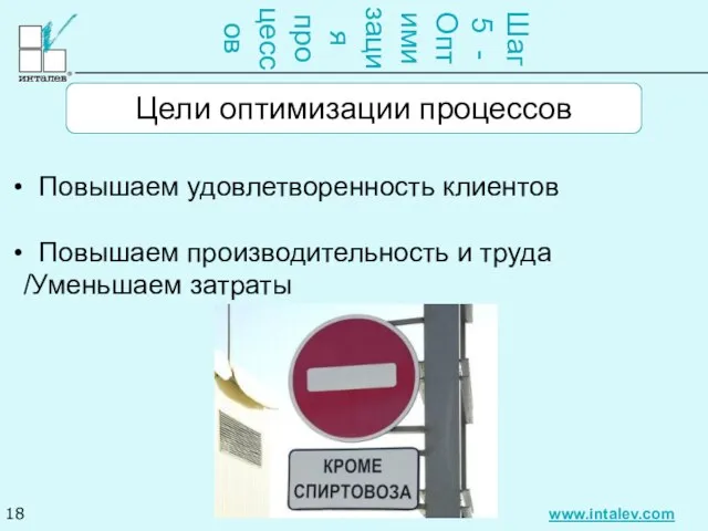 Шаг 5 - Оптимизация процессов Повышаем удовлетворенность клиентов Повышаем производительность и труда