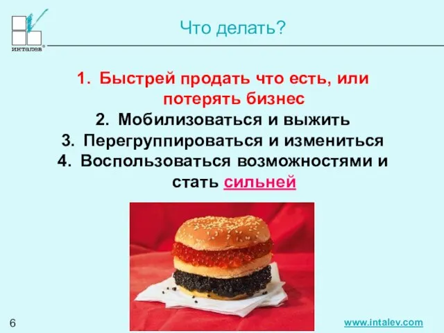 Что делать? Быстрей продать что есть, или потерять бизнес Мобилизоваться и выжить