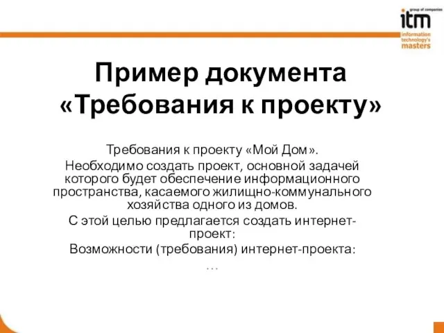 Пример документа «Требования к проекту» Требования к проекту «Мой Дом». Необходимо создать