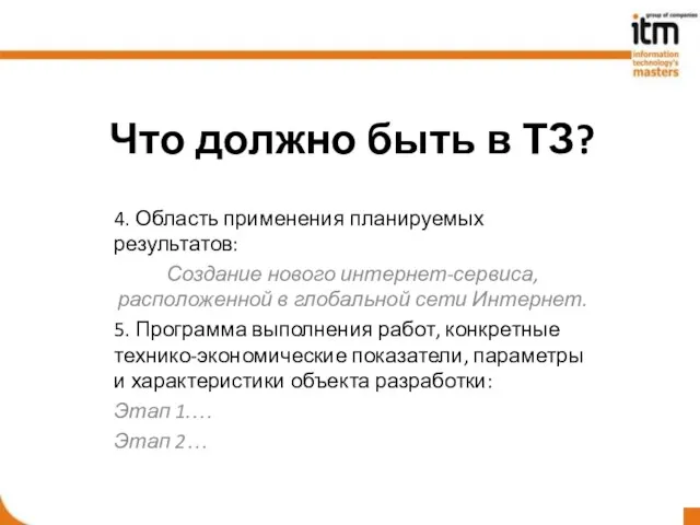 Что должно быть в ТЗ? 4. Область применения планируемых результатов: Создание нового