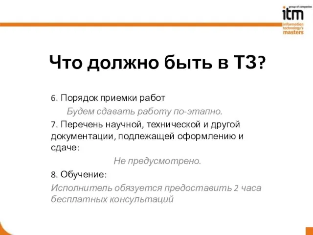 Что должно быть в ТЗ? 6. Порядок приемки работ Будем сдавать работу