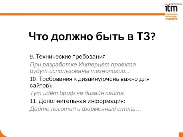 Что должно быть в ТЗ? 9. Технические требования При разработке Интернет проекта