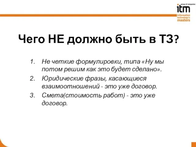 Чего НЕ должно быть в ТЗ? Не четкие формулировки, типа «Ну мы