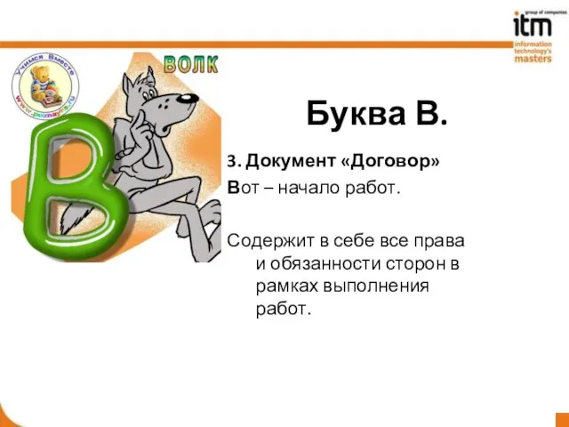 Буква В. 3. Документ «Договор» Вот – начало работ. Содержит в себе