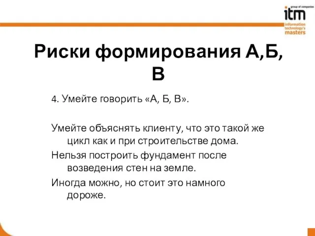 Риски формирования А,Б,В 4. Умейте говорить «А, Б, В». Умейте объяснять клиенту,