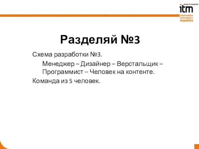 Разделяй №3 Схема разработки №3. Менеджер – Дизайнер – Верстальщик –Программист –