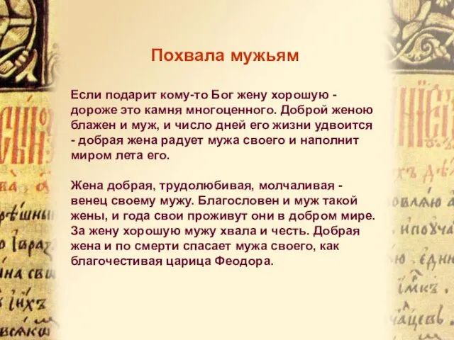 Похвала мужьям Если подарит кому-то Бог жену хорошую - дороже это камня