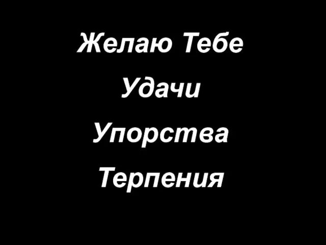 Желаю Тебе Удачи Упорства Терпения