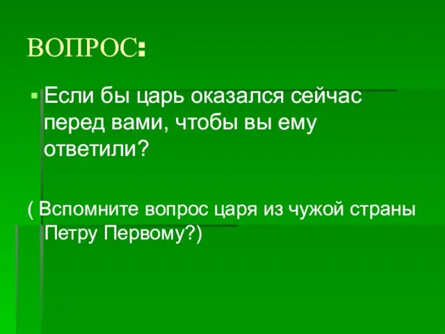 ВОПРОС: Если бы царь оказался сейчас перед вами, чтобы вы ему ответили?