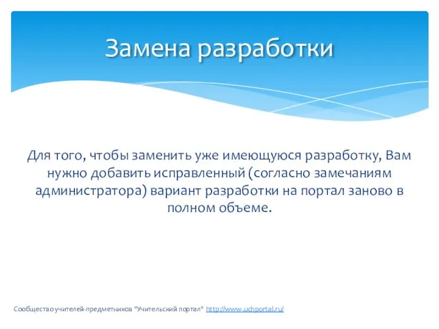 Для того, чтобы заменить уже имеющуюся разработку, Вам нужно добавить исправленный (согласно