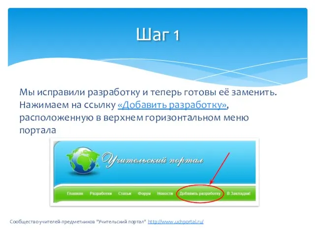 Мы исправили разработку и теперь готовы её заменить. Нажимаем на ссылку «Добавить