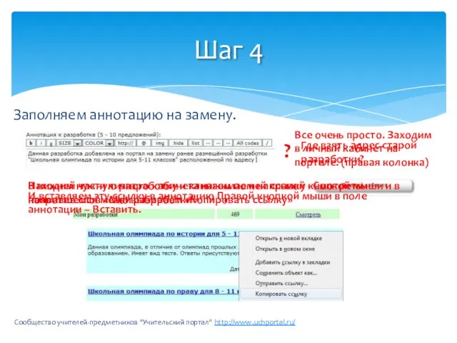 Заполняем аннотацию на замену. Сообщество учителей-предметников "Учительский портал" http://www.uchportal.ru/ Шаг 4 ?