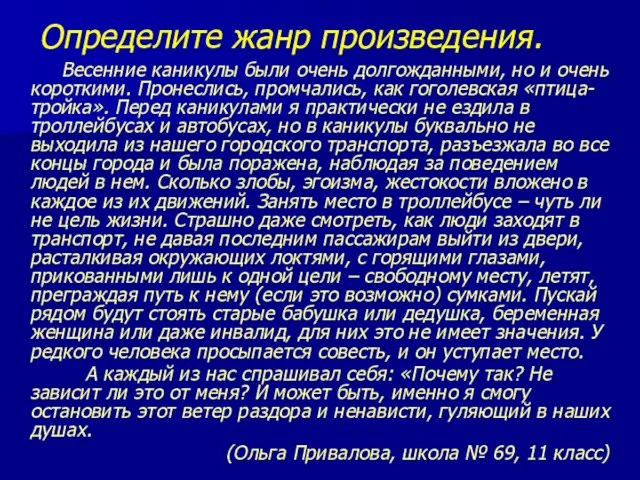 Определите жанр произведения. Весенние каникулы были очень долгожданными, но и очень короткими.