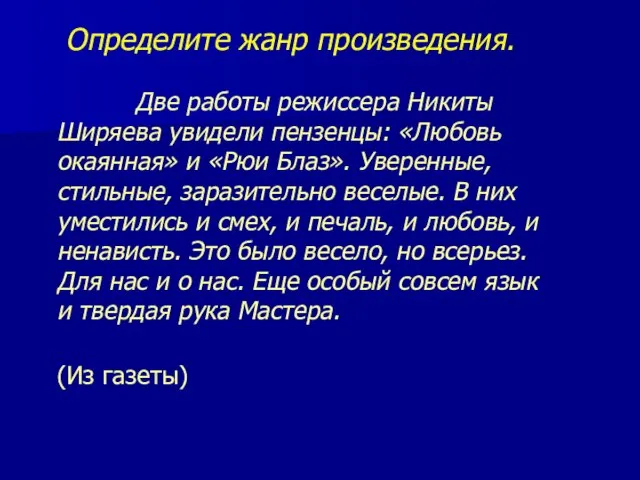 Определите жанр произведения. Две работы режиссера Никиты Ширяева увидели пензенцы: «Любовь окаянная»