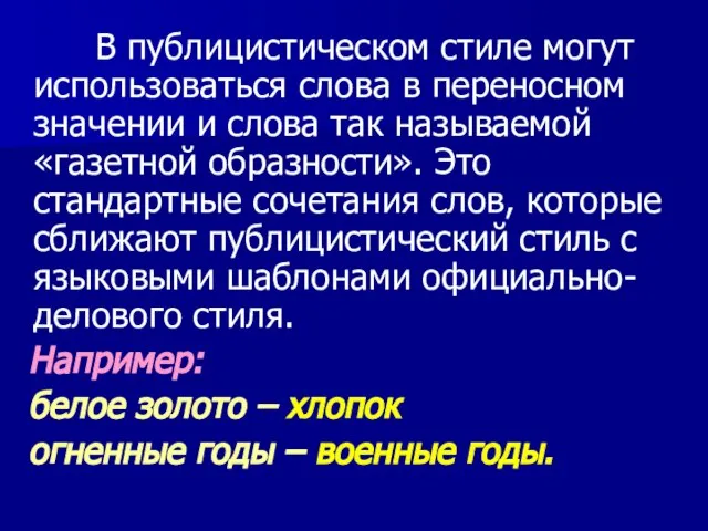 В публицистическом стиле могут использоваться слова в переносном значении и слова так