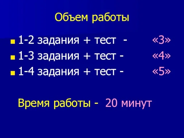 Объем работы 1-2 задания + тест - «3» 1-3 задания + тест