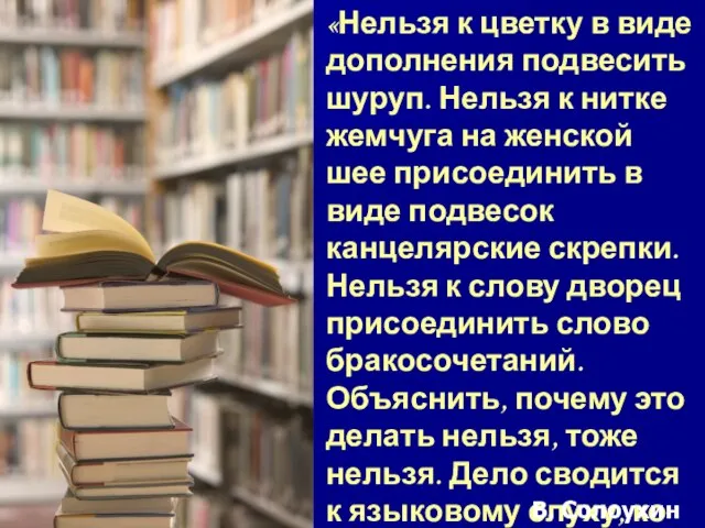 «Нельзя к цветку в виде дополнения подвесить шуруп. Нельзя к нитке жемчуга