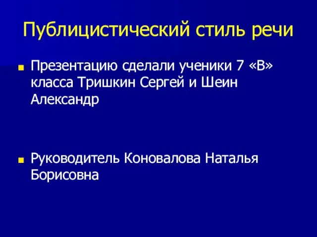 Публицистический стиль речи Презентацию сделали ученики 7 «В» класса Тришкин Сергей и