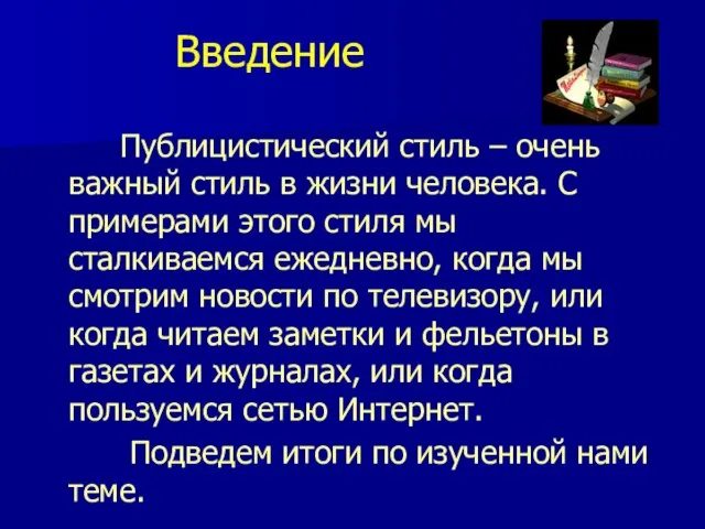 Введение Публицистический стиль – очень важный стиль в жизни человека. С примерами