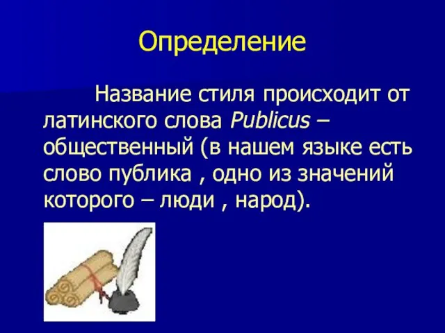 Определение Название стиля происходит от латинского слова Publicus – общественный (в нашем