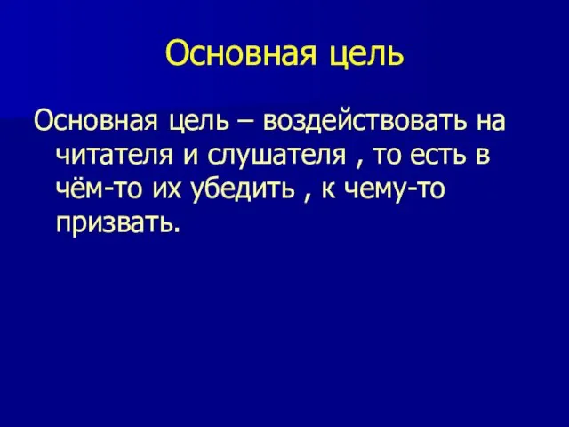 Основная цель Основная цель – воздействовать на читателя и слушателя , то