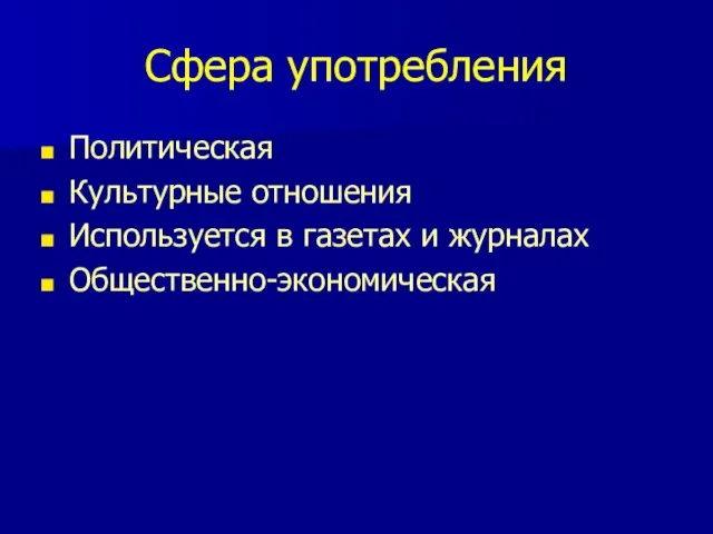 Сфера употребления Политическая Культурные отношения Используется в газетах и журналах Общественно-экономическая