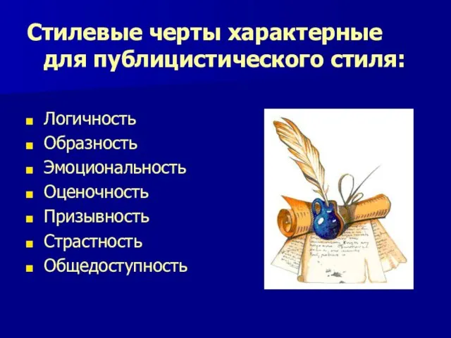 Стилевые черты характерные для публицистического стиля: Логичность Образность Эмоциональность Оценочность Призывность Страстность Общедоступность