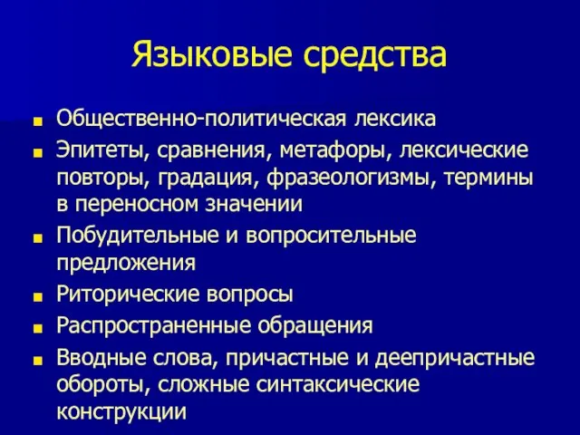 Языковые средства Общественно-политическая лексика Эпитеты, сравнения, метафоры, лексические повторы, градация, фразеологизмы, термины