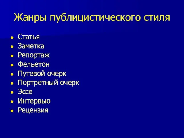 Жанры публицистического стиля Статья Заметка Репортаж Фельетон Путевой очерк Портретный очерк Эссе Интервью Рецензия