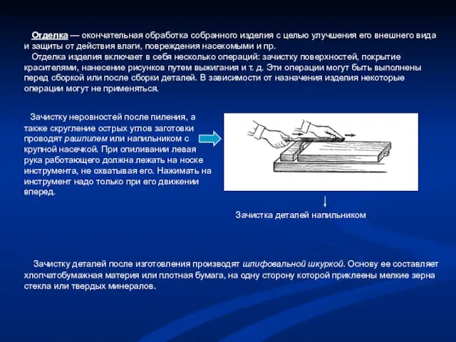 Отделка — окончательная обработка собранного изделия с целью улучшения его внешнего вида