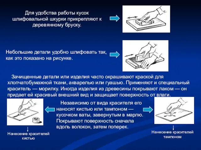 Для удобства работы кусок шлифовальной шкурки прикрепляют к деревянному бруску. Небольшие детали