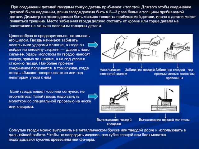 При соединении деталей гвоздями тонкую деталь прибивают к толстой. Для того чтобы