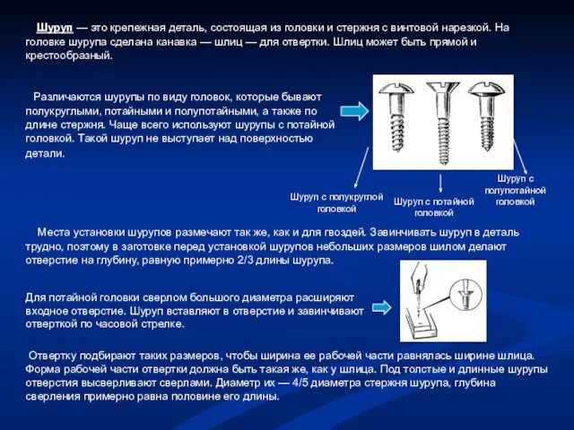 Шуруп — это крепежная деталь, состоящая из головки и стержня с винтовой