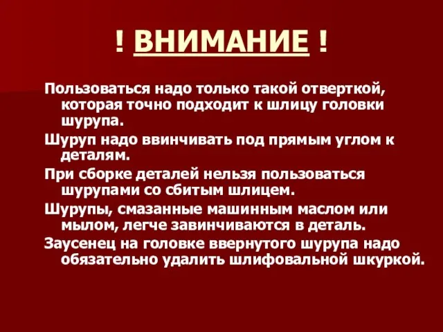 ! ВНИМАНИЕ ! Пользоваться надо только такой отверткой, которая точно подходит к