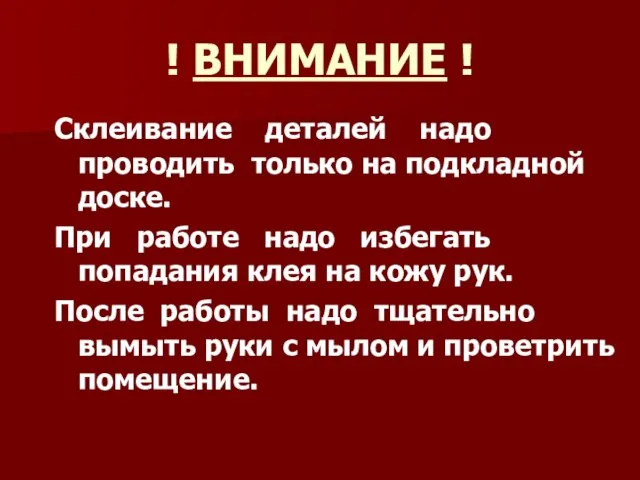 ! ВНИМАНИЕ ! Склеивание деталей надо проводить только на подкладной доске. При