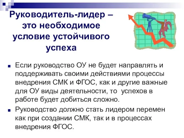 Руководитель-лидер – это необходимое условие устойчивого успеха Если руководство ОУ не будет