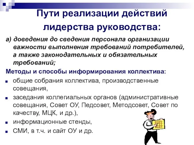 Пути реализации действий лидерства руководства: а) доведения до сведения персонала организации важности