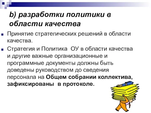 b) разработки политики в области качества Принятие стратегических решений в области качества.